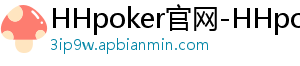 热点-HHpoker官网-HHpoker俱乐部-HHpoker德扑圈